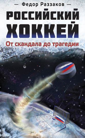. Российский хоккей: от скандала до трагедии