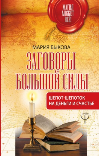 . Заговоры большой силы. Шепот-шепоток на деньги и счастье