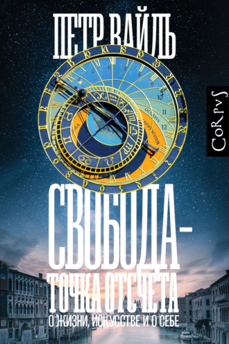 . Свобода – точка отсчета. О жизни, искусстве и о себе