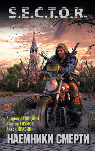 . Наемники смерти