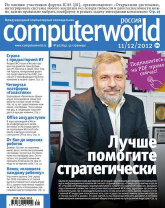 . Журнал Computerworld Россия №31/2012