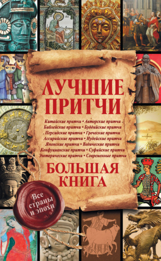 . Лучшие притчи. Большая книга. Все страны и эпохи