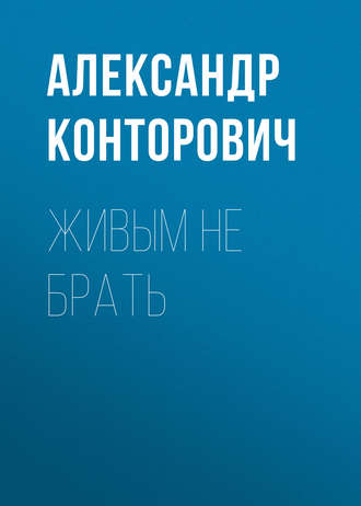 . Живым не брать
