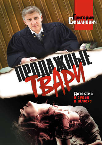 . Продажные твари