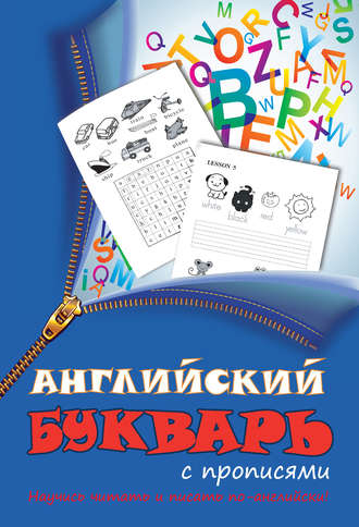 . Английский букварь с прописями