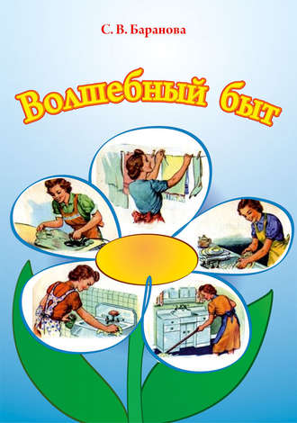 . Волшебный быт