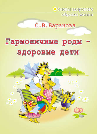. Гармоничные роды – здоровые дети