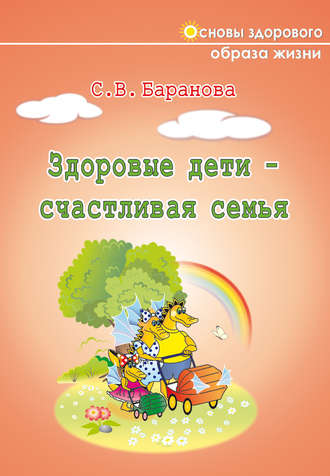 Светлана Баранова. Здоровые дети – счастливая семья