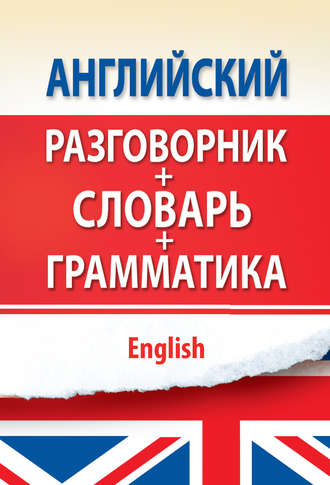 . Английский разговорник с грамматикой и словарем