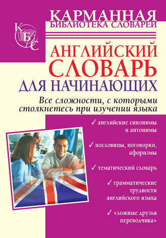 . Английский словарь для начинающих