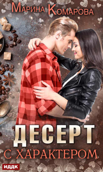 . Десерт с характером
