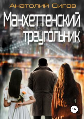 . Манхэттенский треугольник