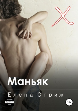 . Маньяк