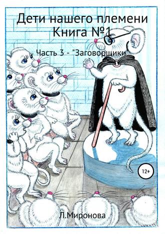 Людмила Михайловна Миронова. Дети нашего племени. Книга №1. Часть 3