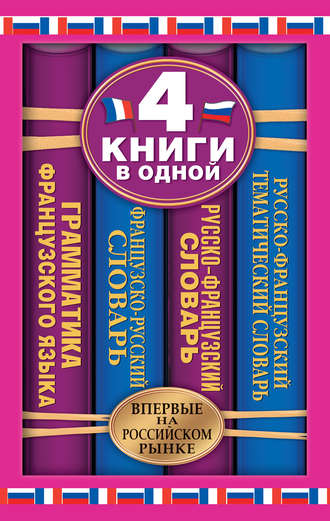 . Французско-русский словарь. Русско-французский словарь. Русско-французский тематический словарь. Краткая грамматика французского языка: 4 книги в одной