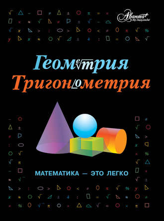 . Геометрия, тригонометрия. Математика – это легко