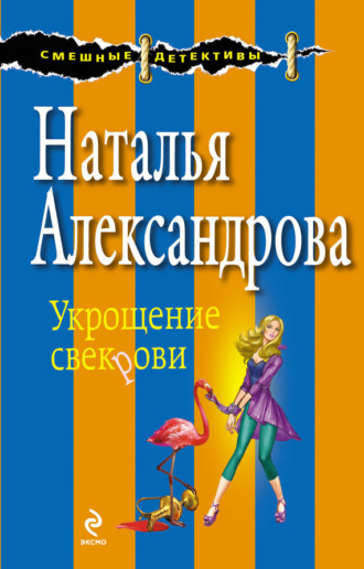 . Укрощение свекрови