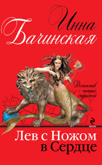 . Лев с ножом в сердце