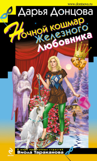 . Ночной кошмар Железного Любовника