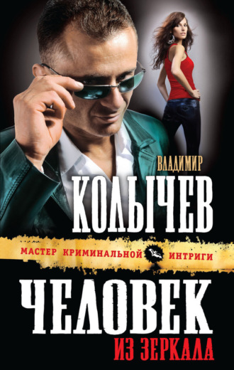 . Человек из зеркала
