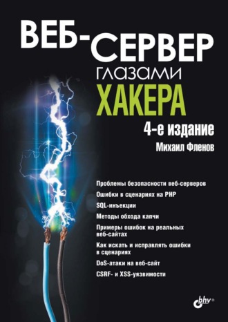 Михаил Фленов. Веб-сервер глазами хакера