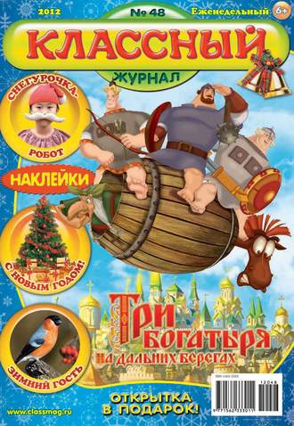 . Классный журнал №48/2012
