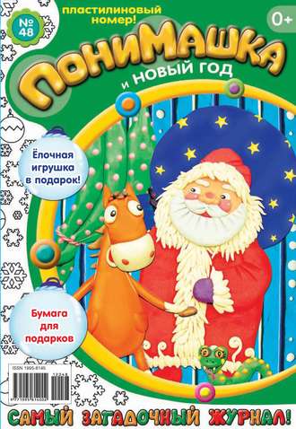 . ПониМашка. Развлекательно-развивающий журнал. №48 (декабрь) 2012