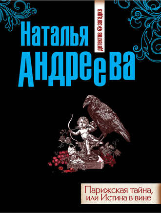 . Парижская тайна, или Истина в вине