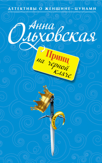 . Принц на черной кляче
