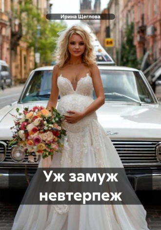. Уж замуж невтерпеж