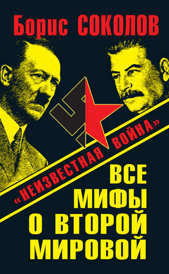 . Все мифы о Второй мировой. «Неизвестная война»