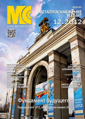. Металлоснабжение и сбыт №12/2012