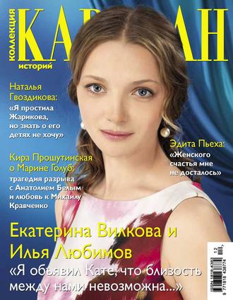 . Коллекция Караван историй №12 / декабрь 2012