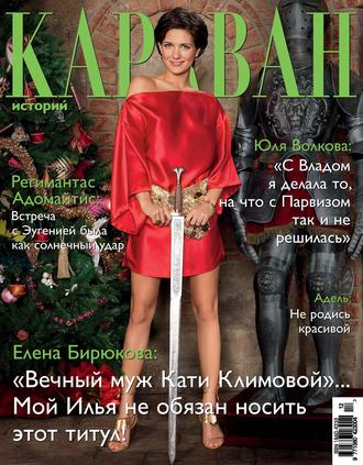 . Караван историй №12 / декабрь 2012