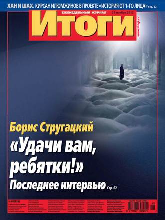 . Журнал «Итоги» №48 (859) 2012