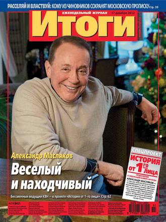 . Журнал «Итоги» №51 (862) 2012
