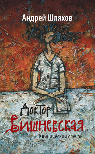 . Доктор Вишневская. Клинический случай
