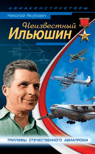 . Неизвестный Ильюшин. Триумфы отечественного авиапрома