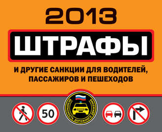 . Штрафы и другие санкции для водителей, пассажиров и пешеходов 2013