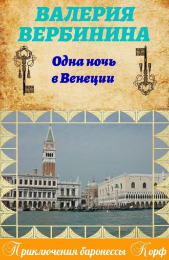 . Одна ночь в Венеции