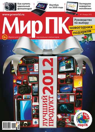 . Журнал «Мир ПК» №01/2013