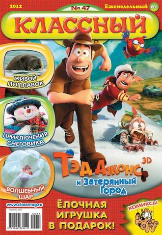 . Классный журнал №47/2012