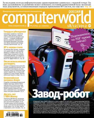 . Журнал Computerworld Россия №32/2012