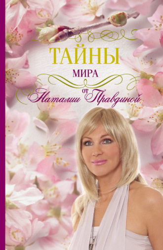 . Тайны мира от Наталии Правдиной