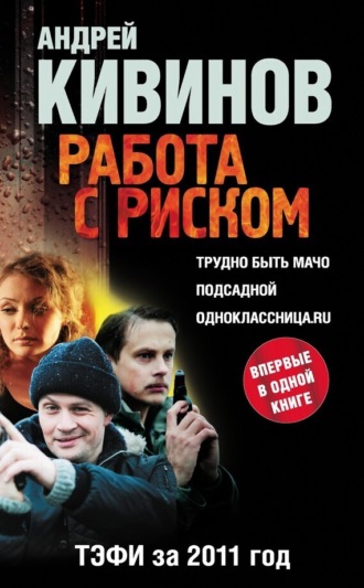 . Работа с риском (сборник)