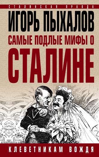 . Самые подлые мифы о Сталине. Клеветникам Вождя