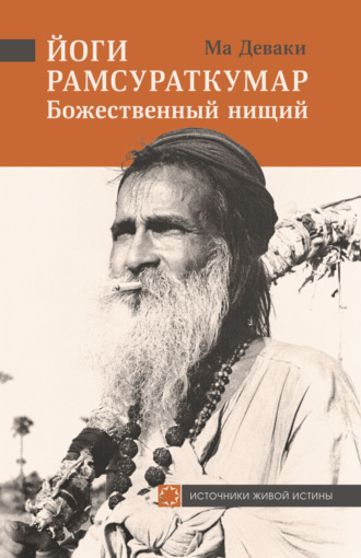 . Йоги Рамсураткумар – Божественный нищий