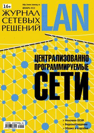 . Журнал сетевых решений / LAN №12/2012