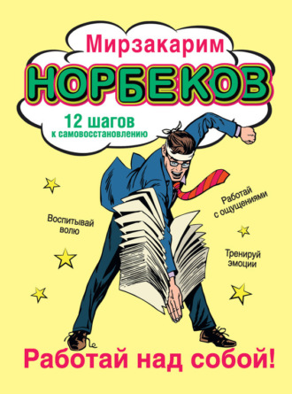 . Работай над собой! 12 шагов к самовосстановлению
