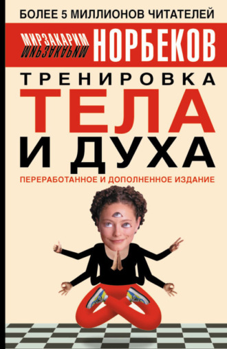 . Тренировка тела и духа